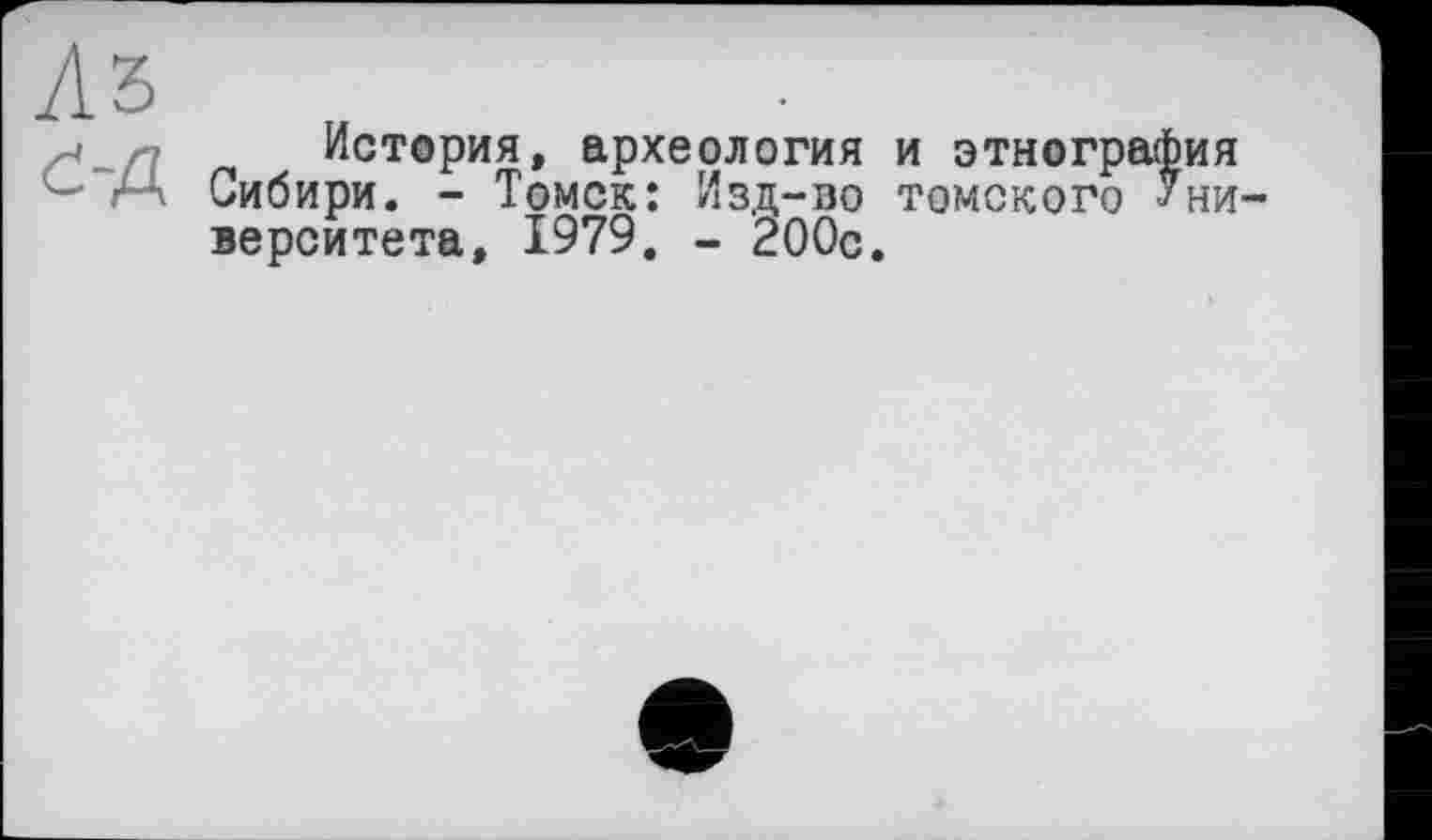 ﻿/15
z^_/7 История, археология и этнография .... Сибири. - Томск: Изд-во томского Университета, 1979. - 200с.